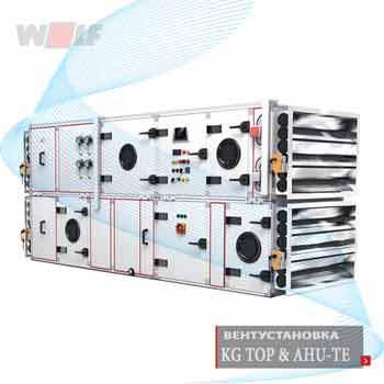 Wolf Модульная вентиляционная установка – кондиционер серия KG/KGW TOP & AHU-TE - Германия
