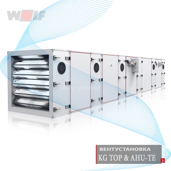 Wolf Модульная вентиляционная установка – кондиционер серия KG TOP - гигиеничное исполнение