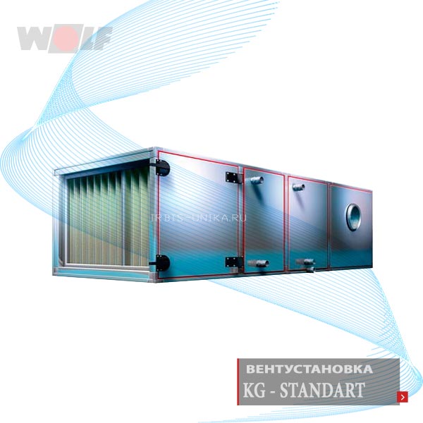 Wolf Модульная вентиляционная установка серия KG/KGW Standard - Германия