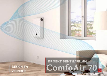 Вентиляция комнаты Zehnder - ComfoSystems ComfoAir 70