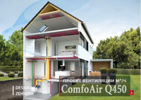 Комплект вентиляции для загородного дома ComfoAir Q450 TR