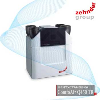 ComfoAir Q450 TR приточно-вытяжная вентустановка